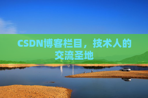 CSDN博客栏目，技术人的交流圣地