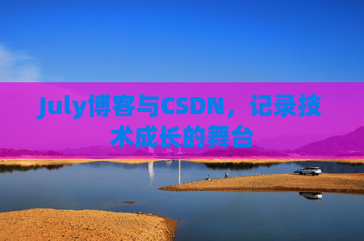 July博客与CSDN，记录技术成长的舞台